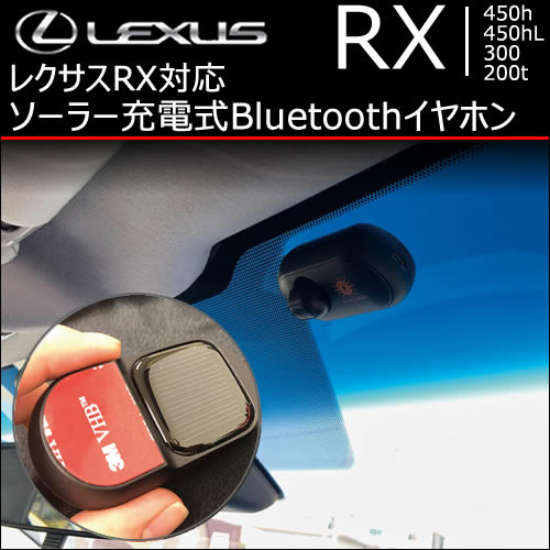 レクサス RX対応 ソーラー充電式Bluetoothイヤホン