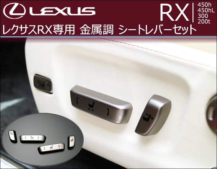 レクサス RX専用 金属調 シートレバーセット