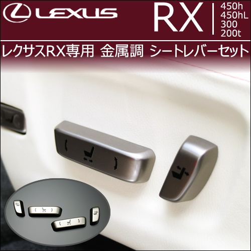 レクサス RX専用 金属調 シートレバーセット