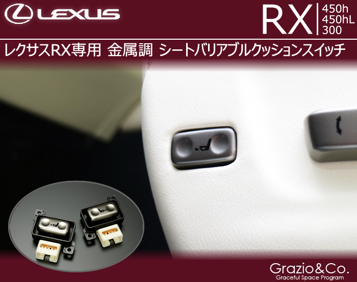 レクサス RX専用 金属調 シートバリアブルクッションスイッチ