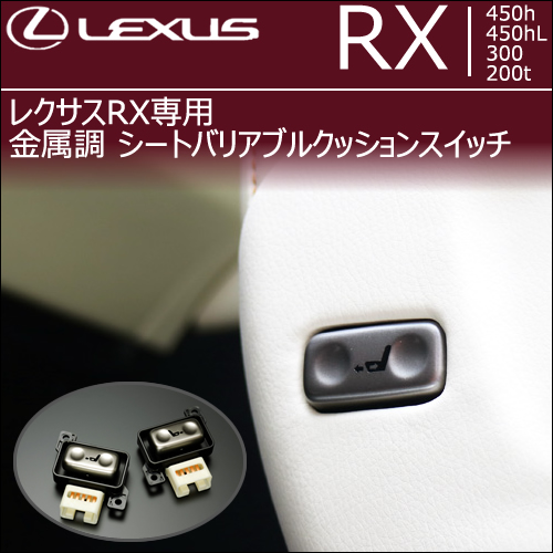 レクサス RX専用 金属調 シートバリアブルクッションスイッチ