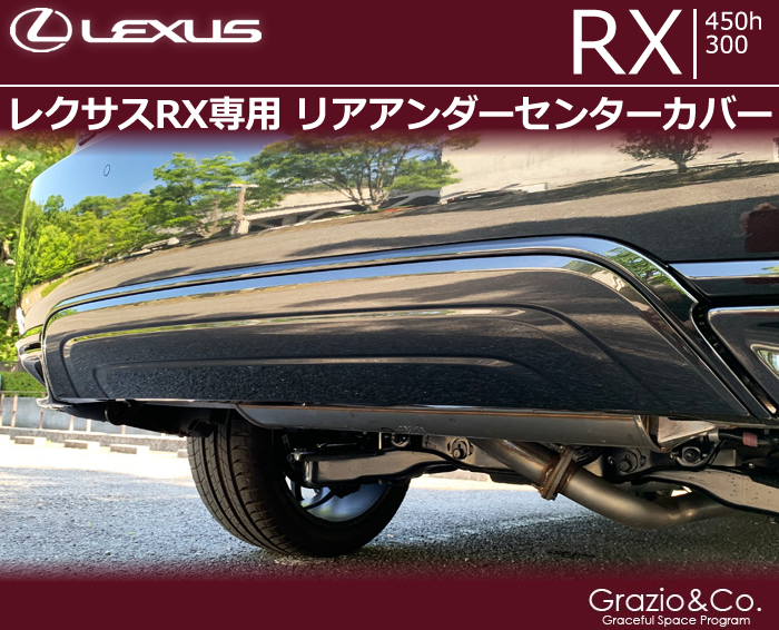 レクサスRX (後期)専用 リアアンダーセンターカバー