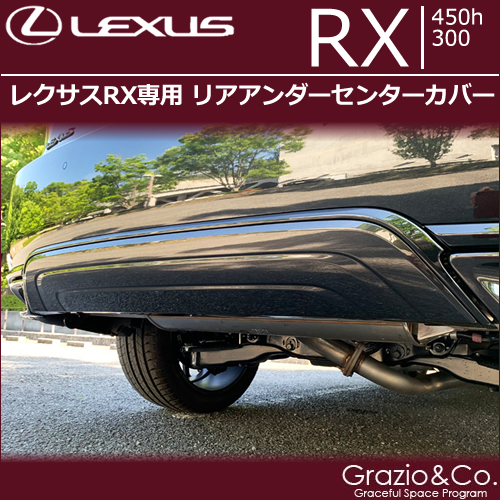 レクサスRX (後期)専用 リアアンダーセンターカバー