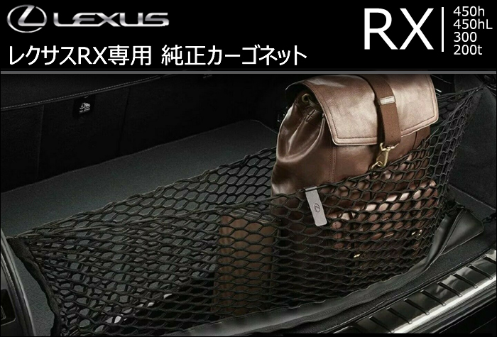レクサス RX専用 純正カーゴネット