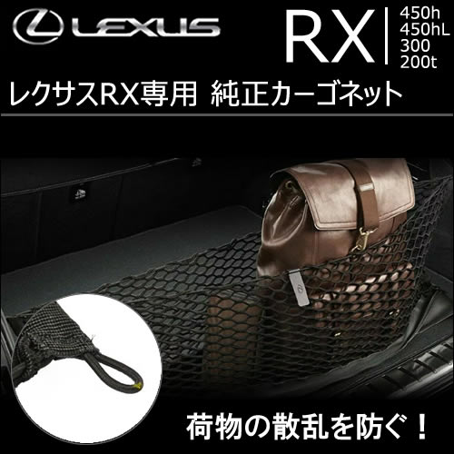 レクサス RX専用 純正カーゴネット