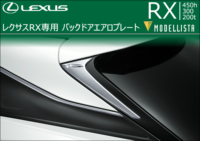 レクサス RX専用 バックドアエアロプレート(モデリスタ)