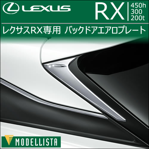 レクサス RX専用 バックドアエアロプレート(モデリスタ)