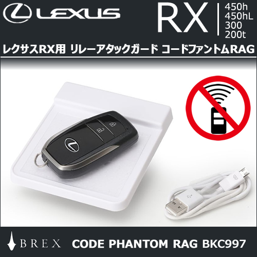 レクサスRX用 リレーアタックガード コードファントムRAG
