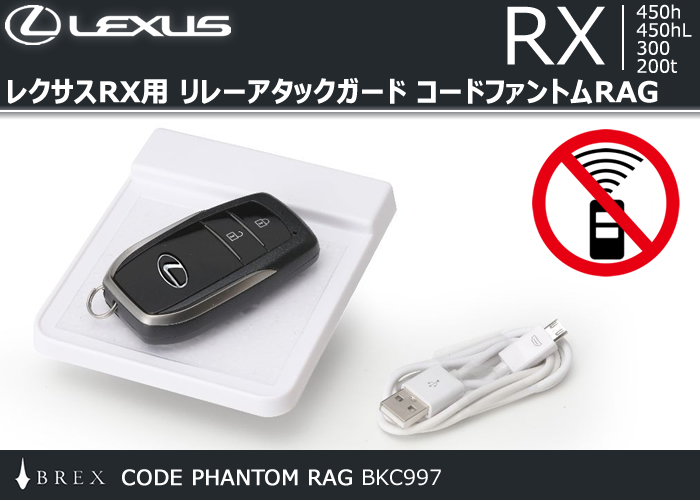 レクサスRX用 リレーアタックガード コードファントムRAG