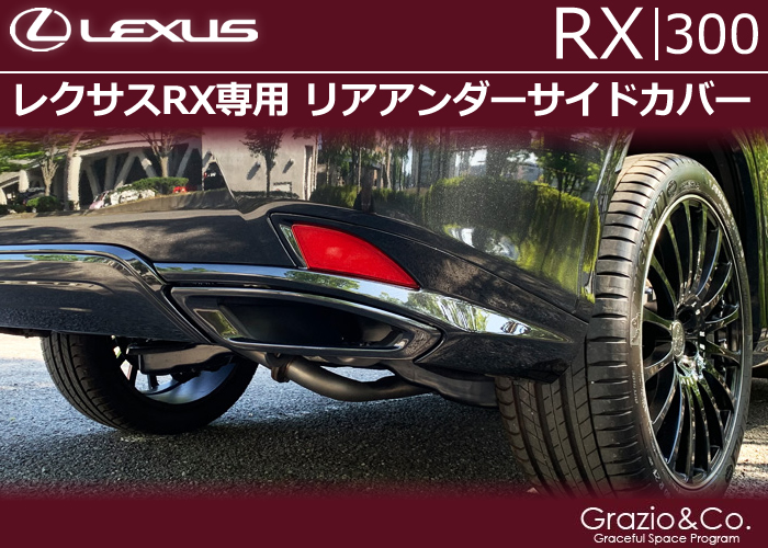 レクサスRX300 (後期)専用 リアアンダーサイドカバーの販売ページです