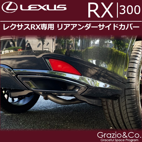 レクサスRX300 (後期)専用 リアアンダーサイドカバー