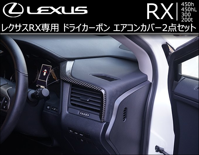 レクサス RX専用 ドライカーボン エアコンカバー2点セット