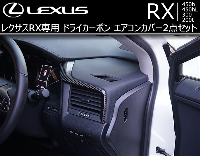 レクサスRX agl20 gyl20 axis ドライカーボン　カーボン