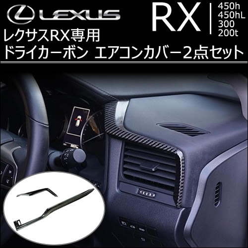 レクサス RX専用 ドライカーボン エアコンカバー2点セット