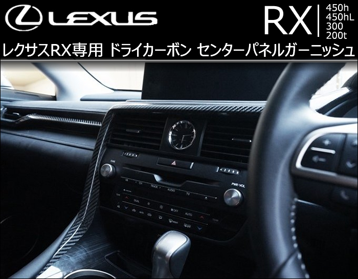 レクサス RX専用 ドライカーボン センターパネルガーニッシュ