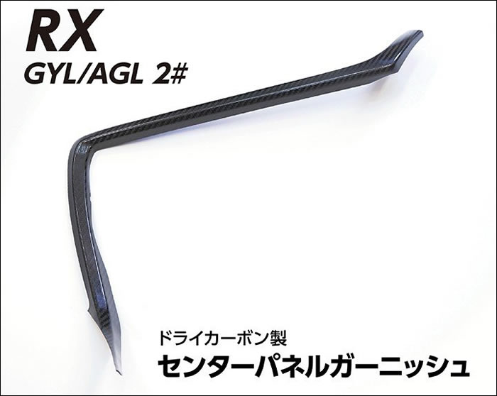 レクサス RX専用 ドライカーボン センターパネルガーニッシュ