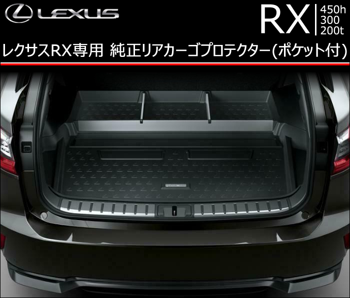 レクサス RX専用 純正リアカーゴプロテクター(ポケット付)
