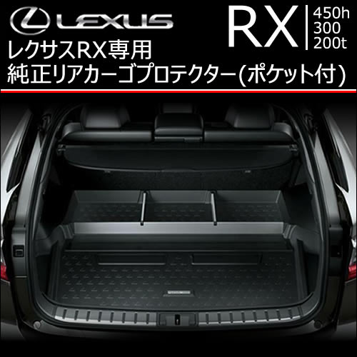 レクサス RX専用 純正リアカーゴプロテクター(ポケット付)