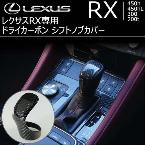 レクサス RX専用 ドライカーボン シフトノブカバー