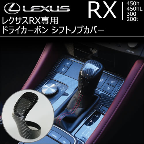 レクサス RX専用 ドライカーボン シフトノブカバーの販売ページです ...