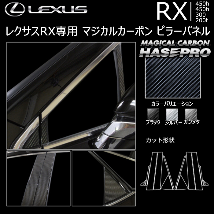 レクサス RX専用 マジカルカーボン ピラーパネル