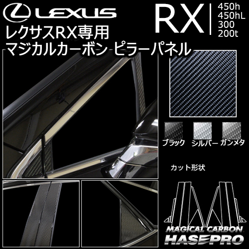 レクサス RX専用 マジカルカーボン ピラーパネル