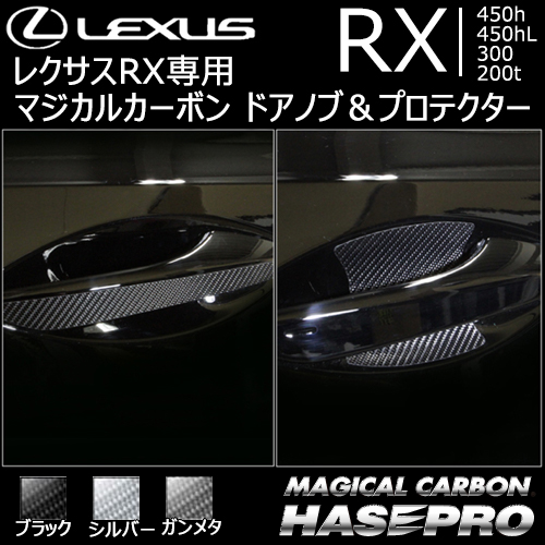 レクサス RX専用 マジカルカーボン ドアノブ＆プロテクターセット