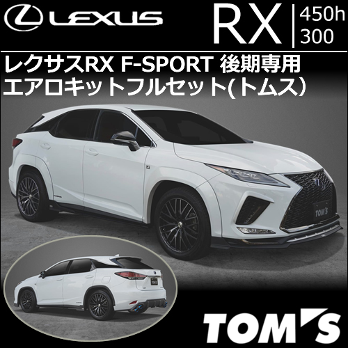 レクサスRX F-SPORT 後期専用 エアロキットフルセット(トムス)