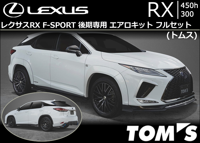 レクサスRX F-SPORT 後期専用 エアロキットフルセット(トムス)