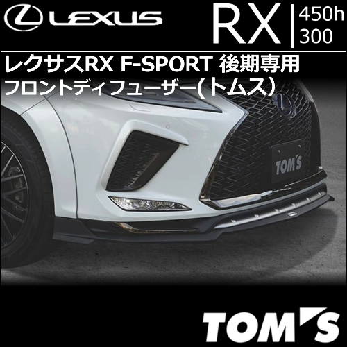 レクサスRX F-SPORT 後期専用 フロントディフューザー(トムス)