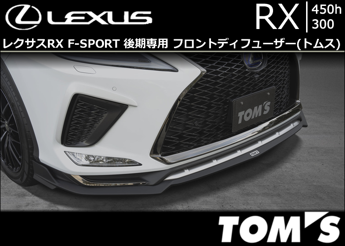 レクサスRX F-SPORT 後期専用 フロントディフューザー(トムス)