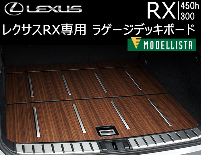 レクサス RX 後期専用 ラゲージデッキボード(モデリスタ)