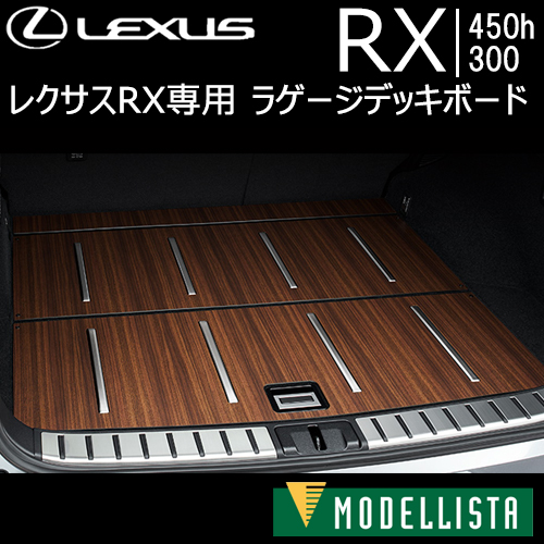 レクサス RX 後期専用 ラゲージデッキボード(モデリスタ)