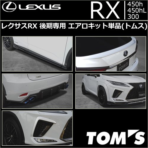 レクサスRX 後期専用 エアロキット単品(トムス)