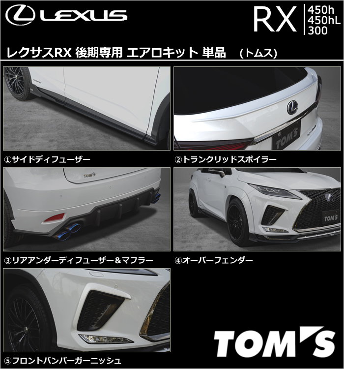 レクサスRX 後期専用 エアロキット単品(トムス)