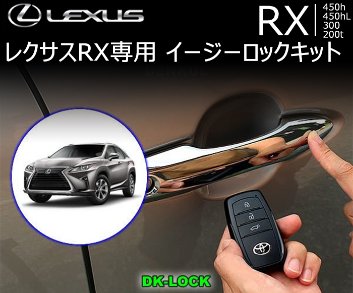レクサス RX専用 イージーロックキット