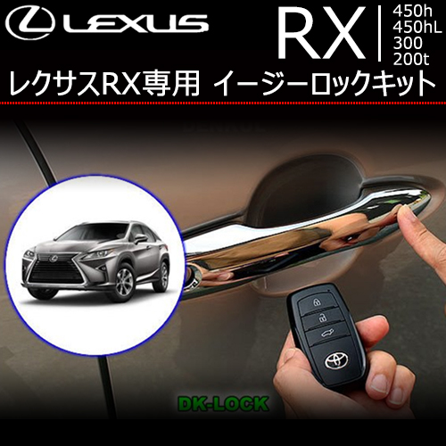 レクサス RX専用 イージーロックキット