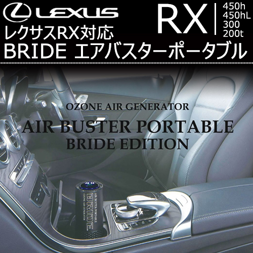 レクサス RX対応 BRIDE エアバスターポータブル