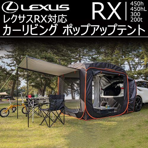 レクサス RX対応 カーリビング ポップアップテント
