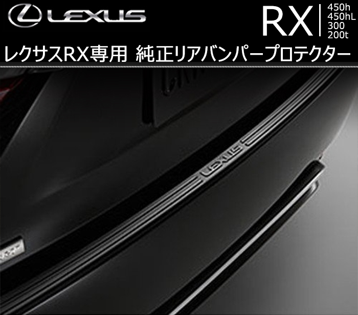 レクサス RX専用 純正リアバンパープロテクター