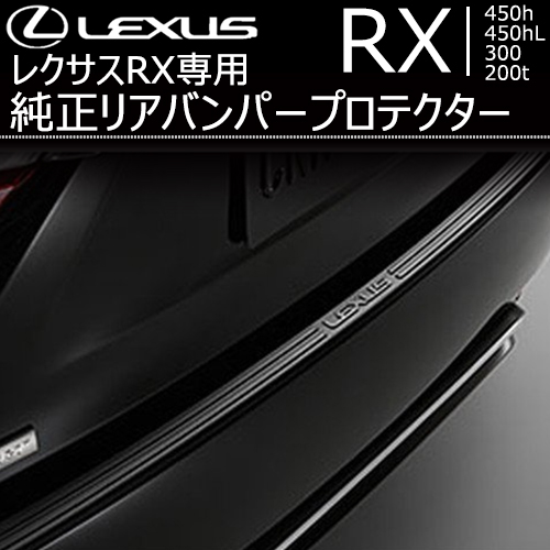 レクサス RX専用 純正リアバンパープロテクター