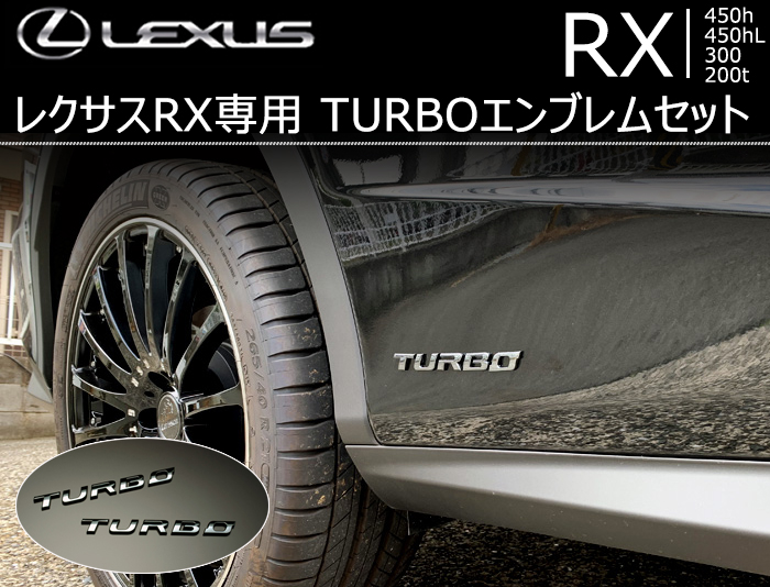 レクサス RX専用 TURBO エンブレムセット