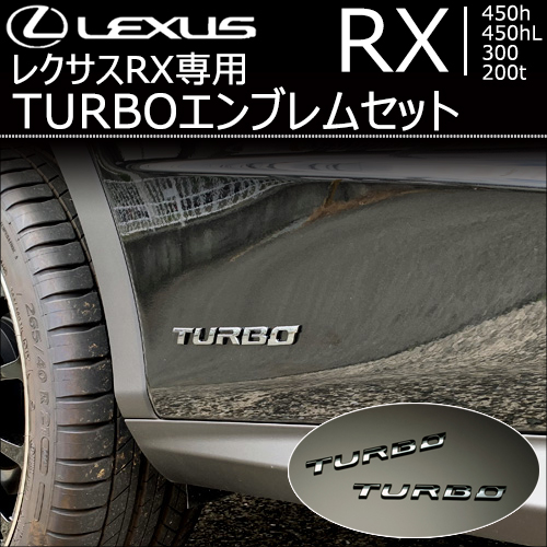 レクサス RX専用 TURBO エンブレムセット