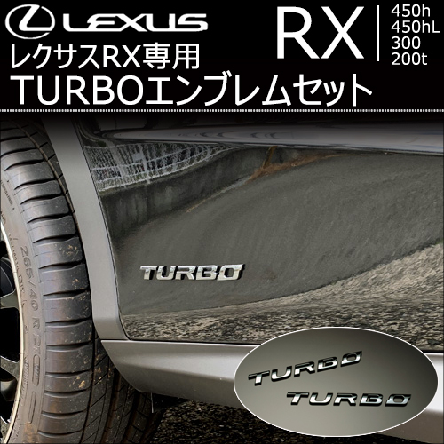 レクサス RX専用 TURBO エンブレムセット