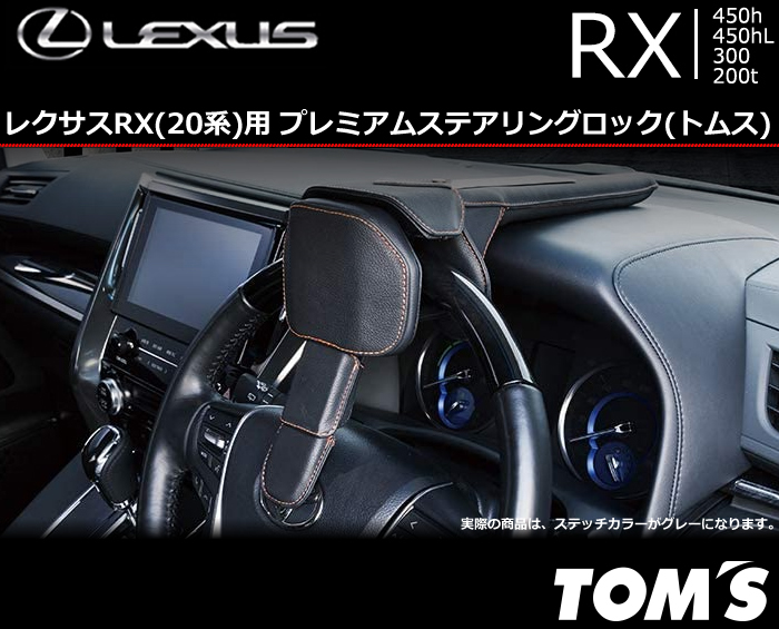 レクサスRX用 プレミアムステアリングロック(トムス)