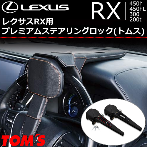 レクサス RX対応 TRD×モデリスタ プレミアムステアリングロックの販売 