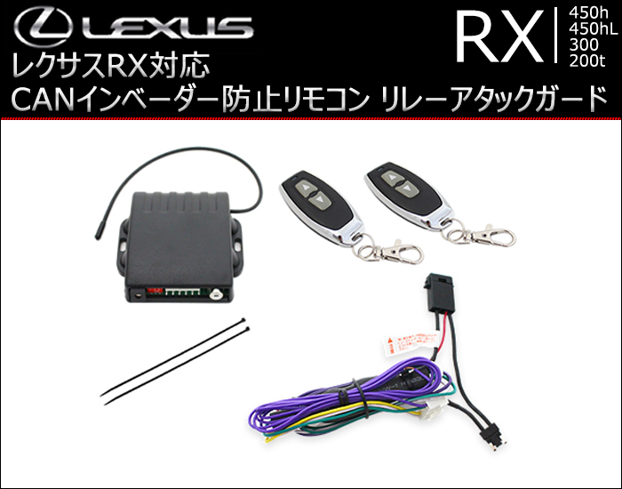 レクサス RX対応 CANインベーダー防止リモコン リレーアタックガード