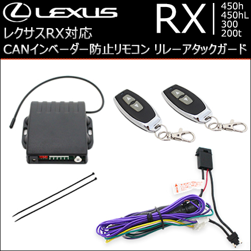レクサス RX対応 CANインベーダー防止リモコン リレーアタックガード