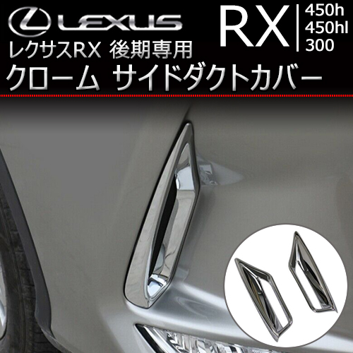 レクサス RX 後期専用 クローム サイドダクトカバー