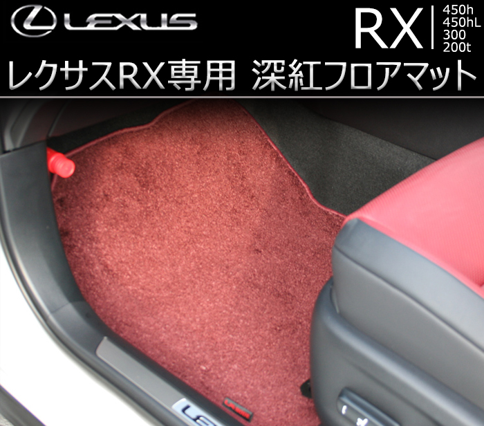 レクサス RX専用 深紅フロアマット